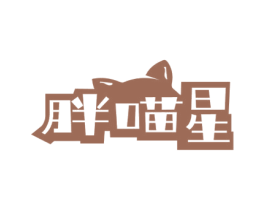 胖喵星