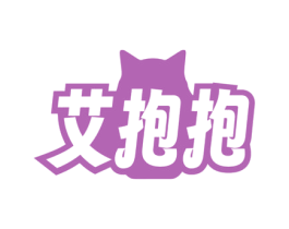 艾抱抱