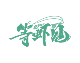 等虾见