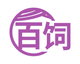 百饲