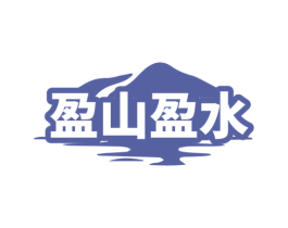 盈山盈水