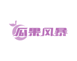 瓜果风暴