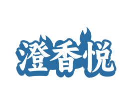 澄香悦