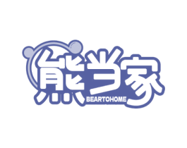 熊当家 BEARTOHOME