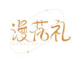 漫花礼