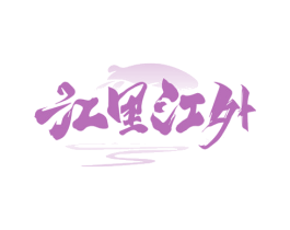 江里江外