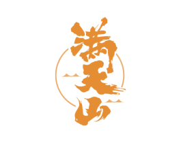 满天山