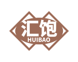 汇饱