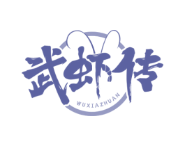 武虾传