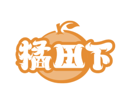 橘田下