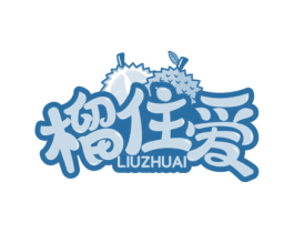 榴住爱