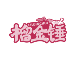 榴金锤