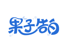 果子告白