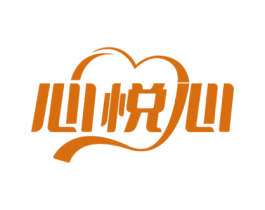 心悦心