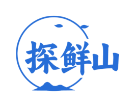 探鲜山