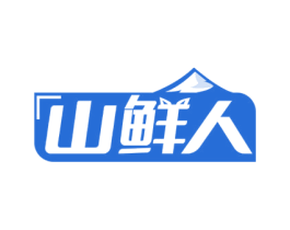 山鲜人