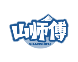 山师傅
