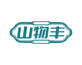 山物丰