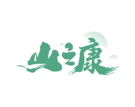 山之康