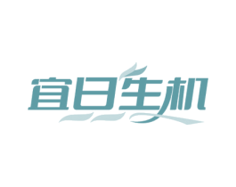 宜日生机