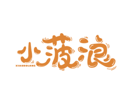 小菠浪