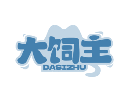 大饲主