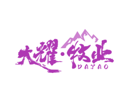 大耀·牧业 DAYAO
