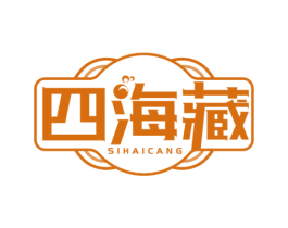 四海藏