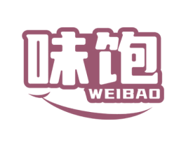 味饱