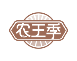 农王季