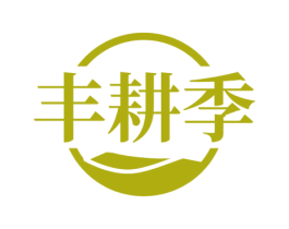 丰耕季