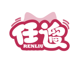 任遛