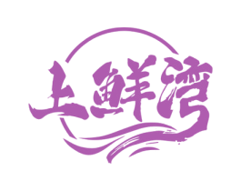 上鲜湾