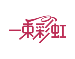 一束彩虹