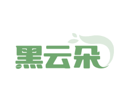 黑云朵 第30类小食配料商标转让 注册号68656391