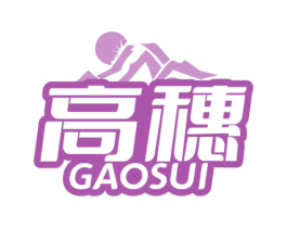 高穗 第30类小食配料商标转让 注册号68240316