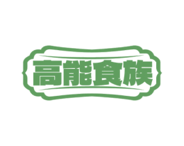 高能食族