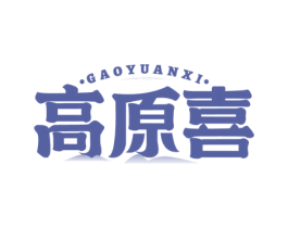 高原喜