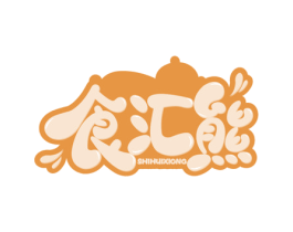 食汇熊