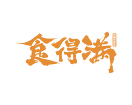 食得满 第30类小食配料商标转让 注册号69735600