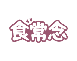 食常念 第30类小食配料商标转让 注册号72515742
