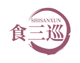 食三巡 第30类小食配料商标转让 注册号71013550