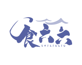 食六六 第30类小食配料商标转让 注册号70580353