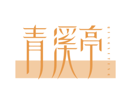 青溪亭
