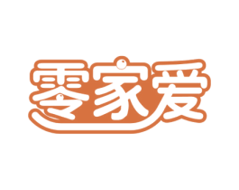 零家爱