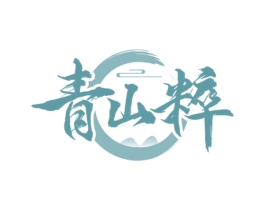 青山粹 第30类小食配料商标转让 注册号68922797