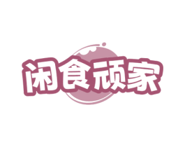 闲食顽家