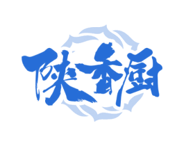 陕香厨 第30类小食配料商标转让 注册号70836535