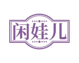 闲娃儿 第30类小食配料商标转让 注册号71532934