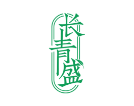 长青盛
